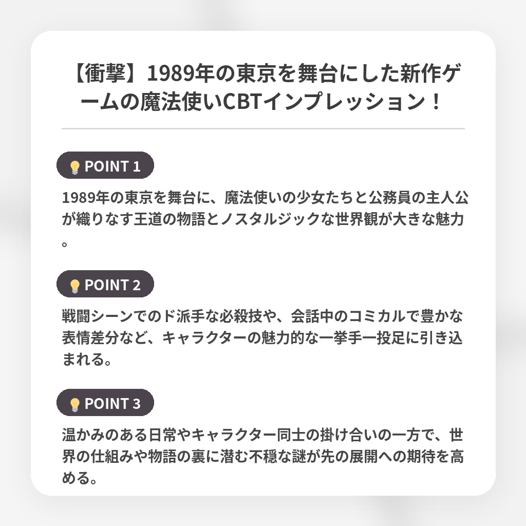 【衝撃】1989年の東京を舞台にした新作ゲームの魔法使いCBTインプレッション！の注目ポイントまとめ