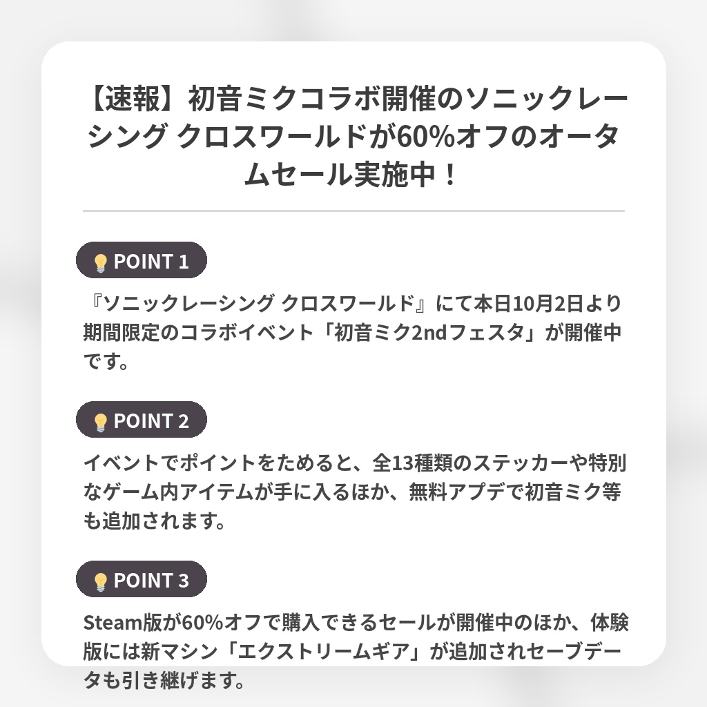 【速報】初音ミクコラボ開催のソニックレーシング クロスワールドが60%オフのオータムセール実施中！の注目ポイントまとめ