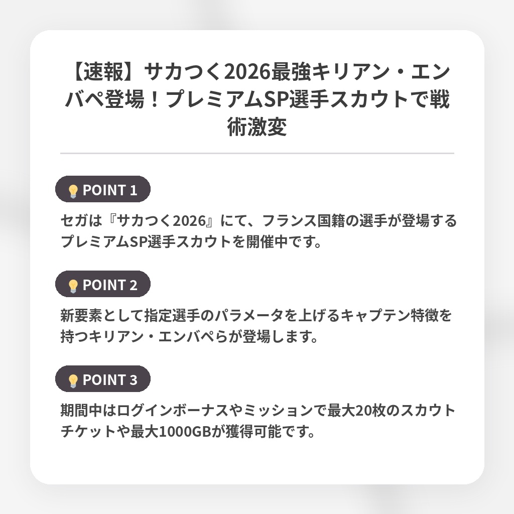 【速報】サカつく2026最強キリアン・エンバペ登場!プレミアムSP選手スカウトで戦術激変の注目ポイントまとめ