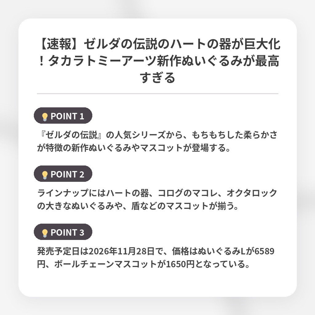 【速報】ゼルダの伝説のハートの器が巨大化!タカラトミーアーツ新作ぬいぐるみが最高すぎるの注目ポイントまとめ