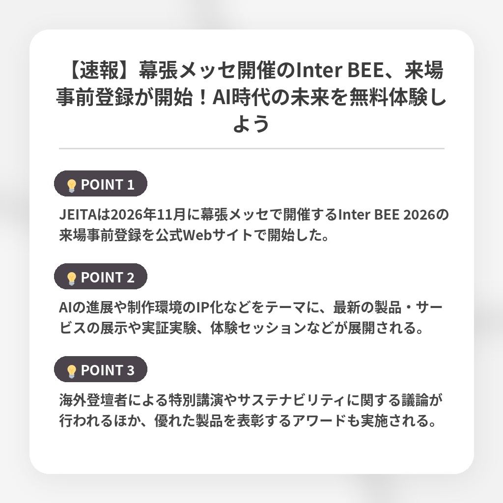 【速報】幕張メッセ開催のInter BEE、来場事前登録が開始！AI時代の未来を無料体験しようの注目ポイントまとめ