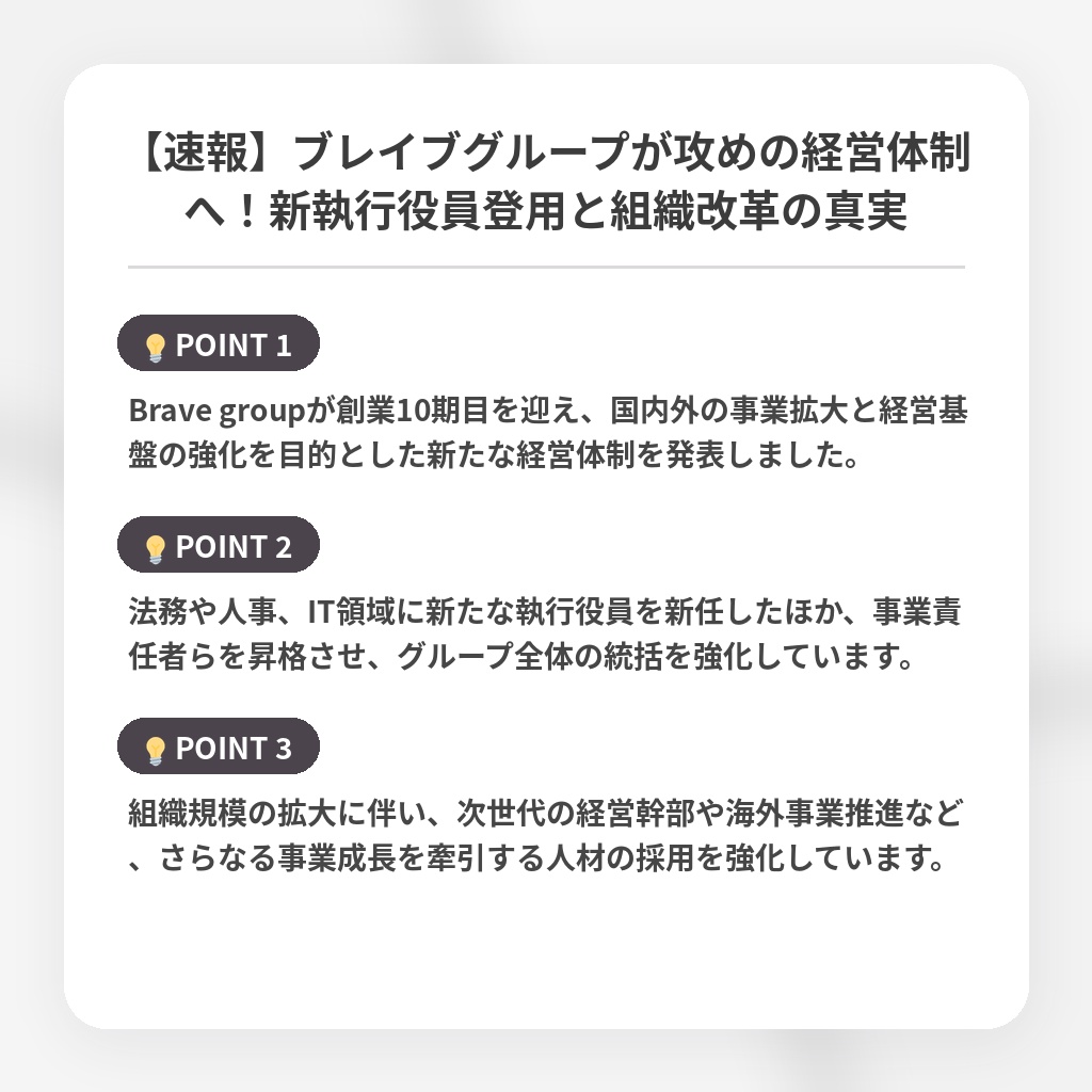 【速報】ブレイブグループが攻めの経営体制へ!新執行役員登用と組織改革の真実の注目ポイントまとめ