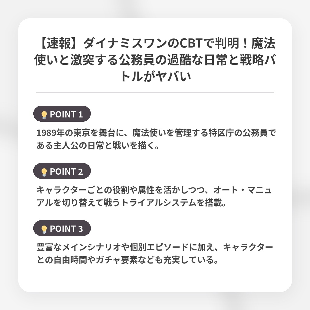 【速報】ダイナミスワンのCBTで判明！魔法使いと激突する公務員の過酷な日常と戦略バトルがヤバいの注目ポイントまとめ