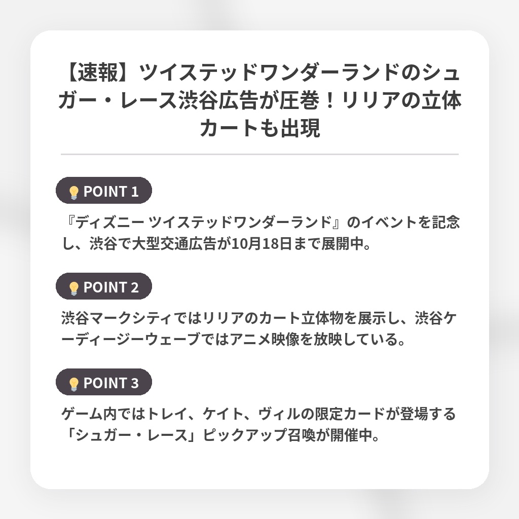 【速報】ツイステッドワンダーランドのシュガー・レース渋谷広告が圧巻！リリアの立体カートも出現の注目ポイントまとめ