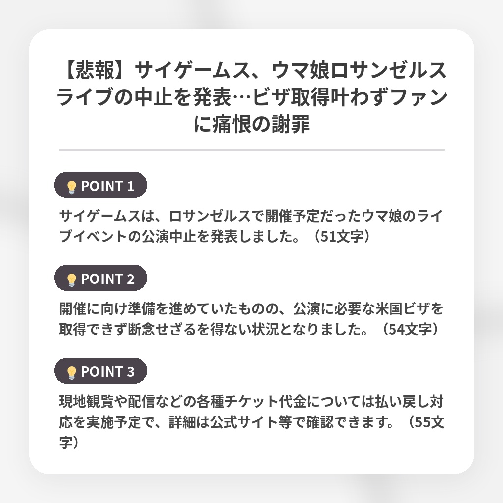 【悲報】サイゲームス、ウマ娘ロサンゼルスライブの中止を発表…ビザ取得叶わずファンに痛恨の謝罪の注目ポイントまとめ