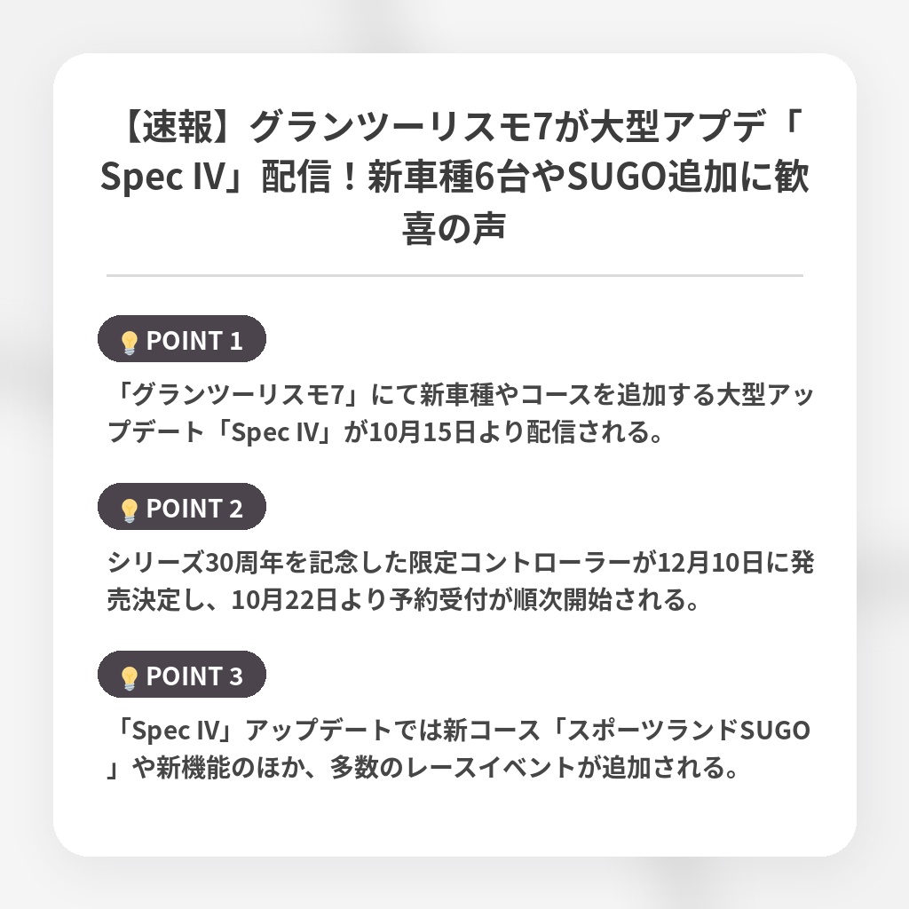【速報】グランツーリスモ7が大型アプデ「Spec IV」配信！新車種6台やSUGO追加に歓喜の声の注目ポイントまとめ