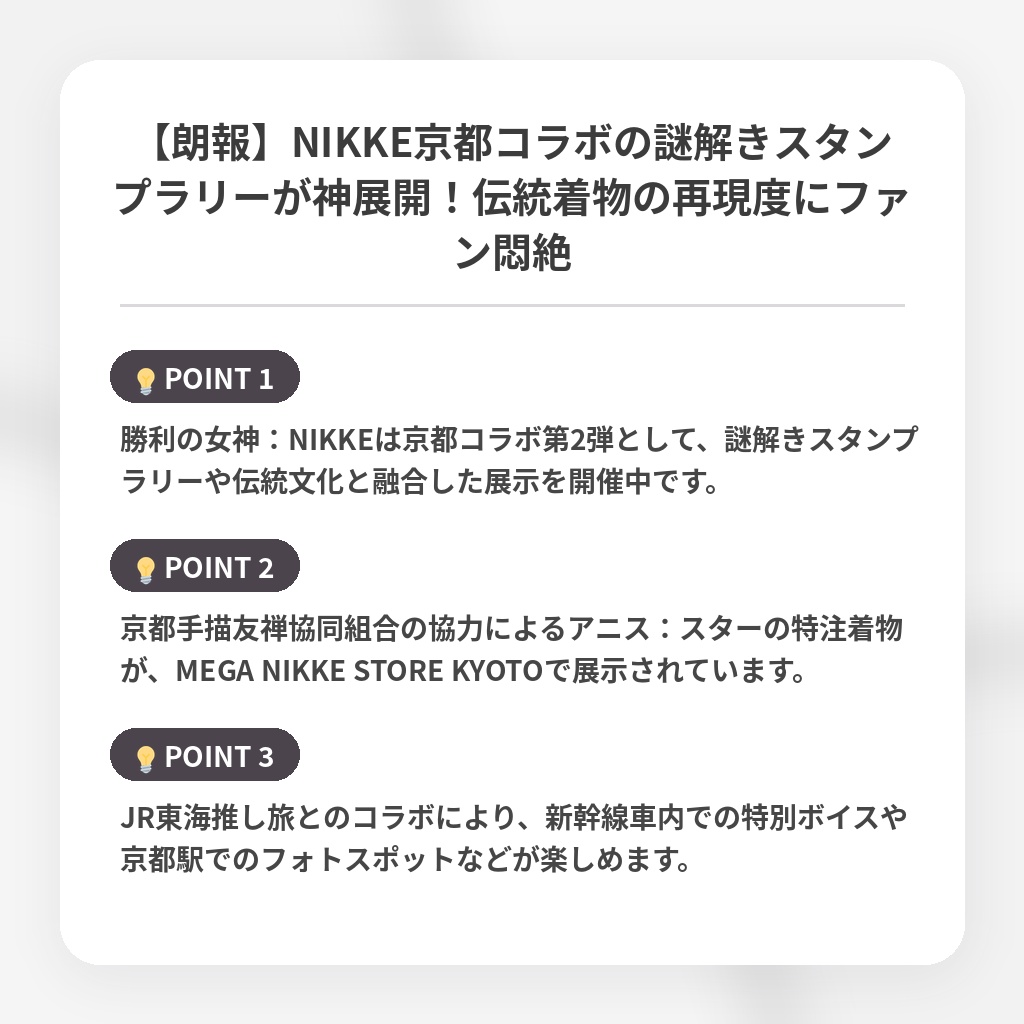 【朗報】NIKKE京都コラボの謎解きスタンプラリーが神展開！伝統着物の再現度にファン悶絶の注目ポイントまとめ