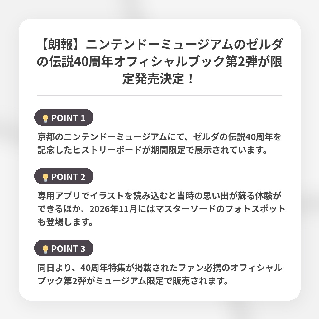 【朗報】ニンテンドーミュージアムのゼルダの伝説40周年オフィシャルブック第2弾が限定発売決定!の注目ポイントまとめ
