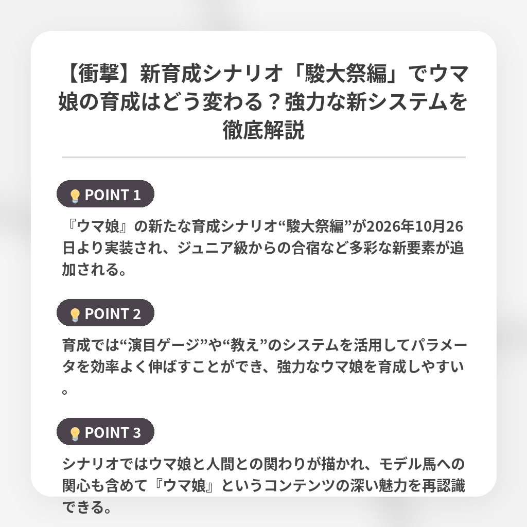 【衝撃】新育成シナリオ「駿大祭編」でウマ娘の育成はどう変わる?強力な新システムを徹底解説の注目ポイントまとめ