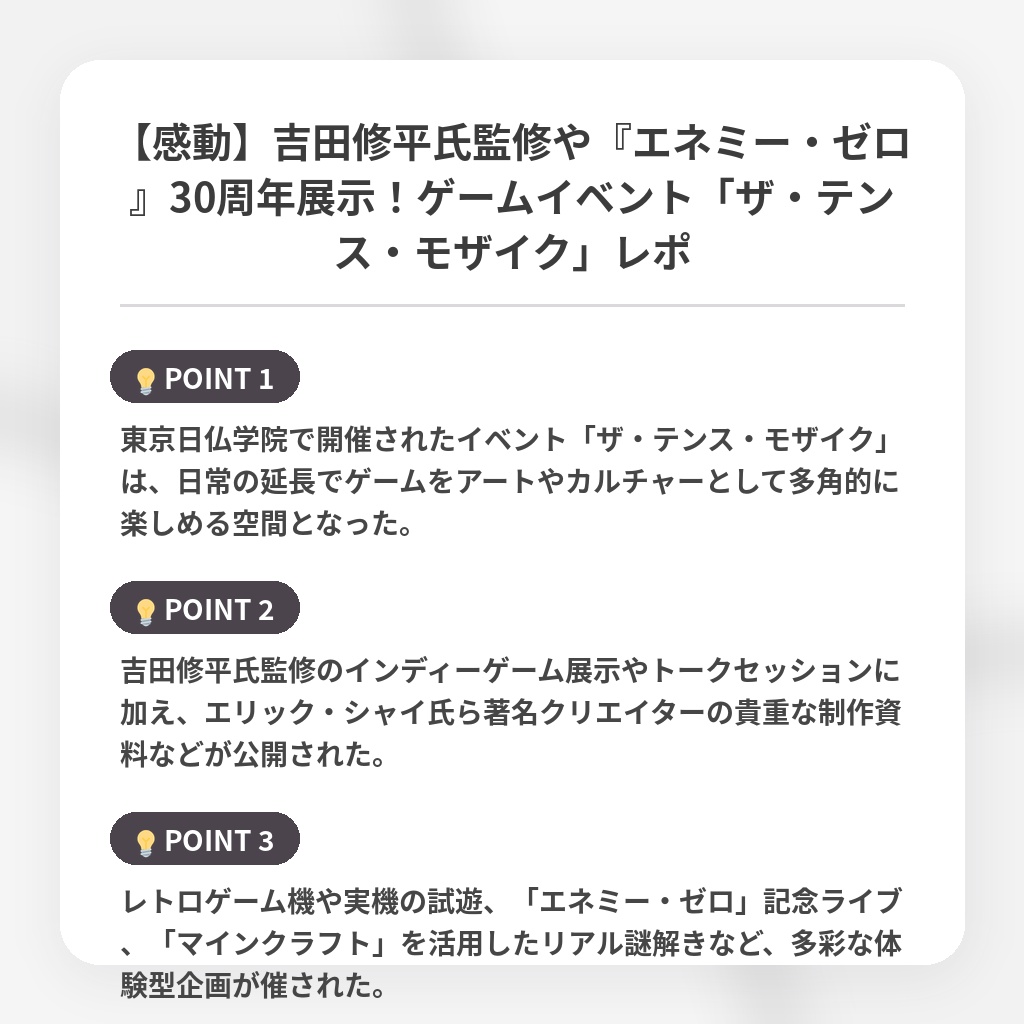 【感動】吉田修平氏監修や『エネミー・ゼロ』30周年展示！ゲームイベント「ザ・テンス・モザイク」レポの注目ポイントまとめ