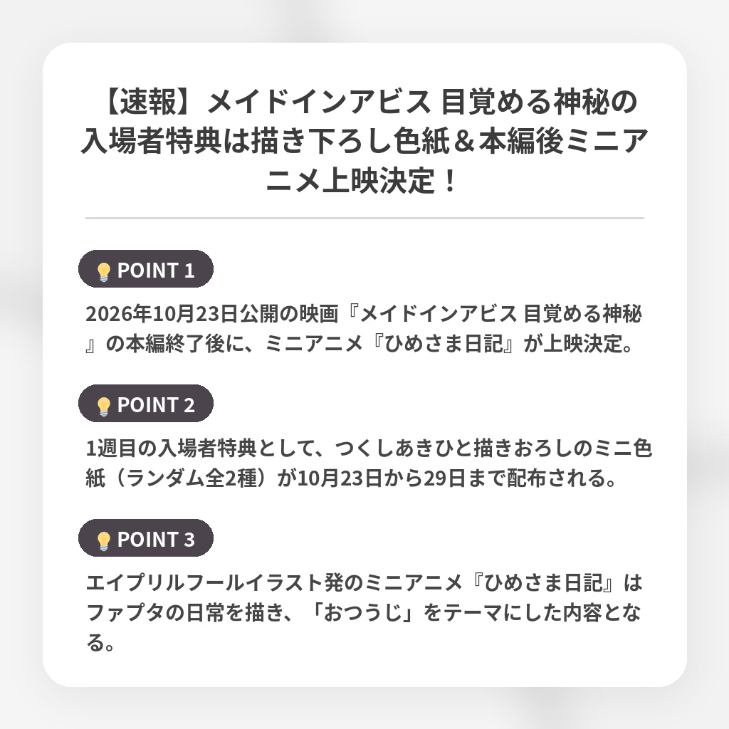 【速報】メイドインアビス 目覚める神秘の入場者特典は描き下ろし色紙＆本編後ミニアニメ上映決定！の注目ポイントまとめ