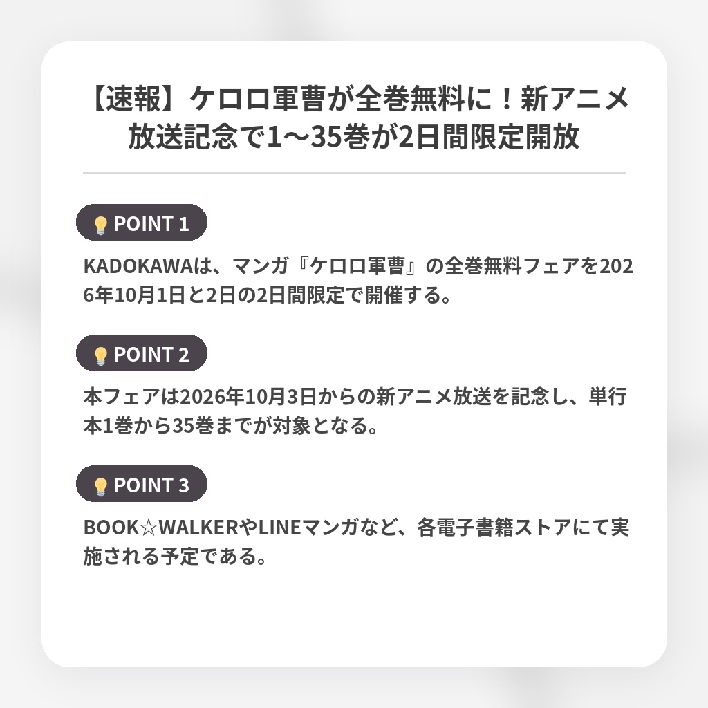 【速報】ケロロ軍曹が全巻無料に!新アニメ放送記念で1〜35巻が2日間限定開放の注目ポイントまとめ