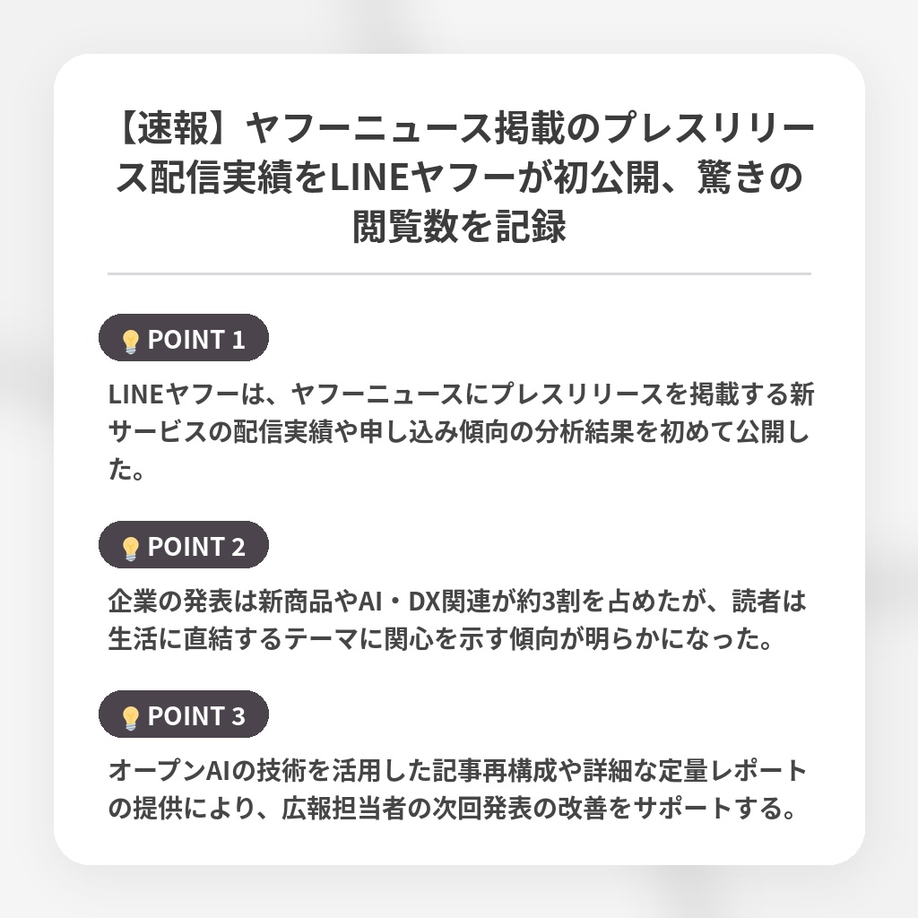 【速報】ヤフーニュース掲載のプレスリリース配信実績をLINEヤフーが初公開、驚きの閲覧数を記録の注目ポイントまとめ