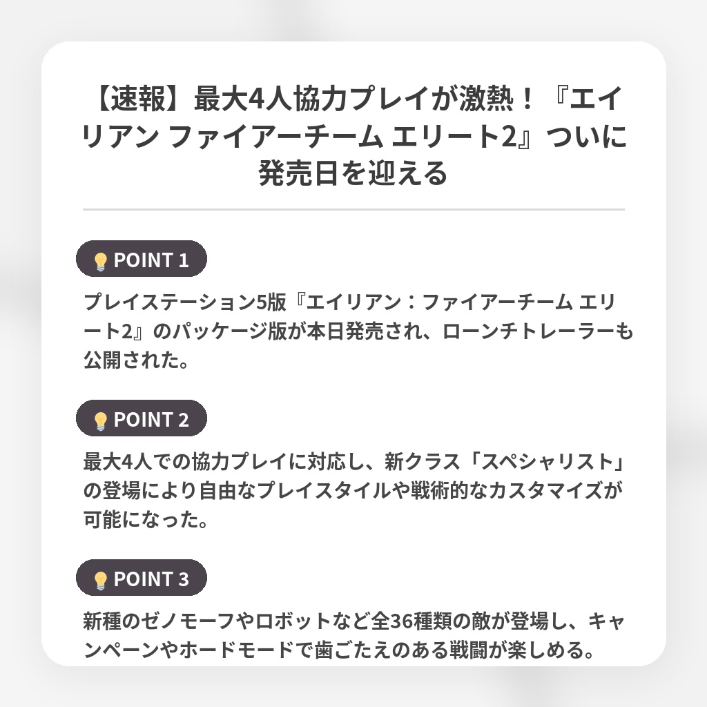 【速報】最大4人協力プレイが激熱！『エイリアン ファイアーチーム エリート2』ついに発売日を迎えるの注目ポイントまとめ