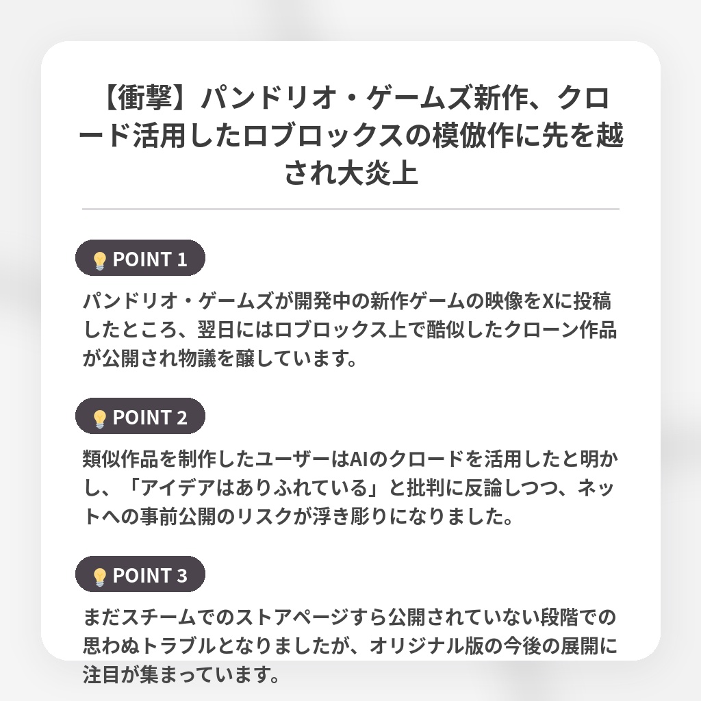 【衝撃】パンドリオ・ゲームズ新作、クロード活用したロブロックスの模倣作に先を越され大炎上の注目ポイントまとめ