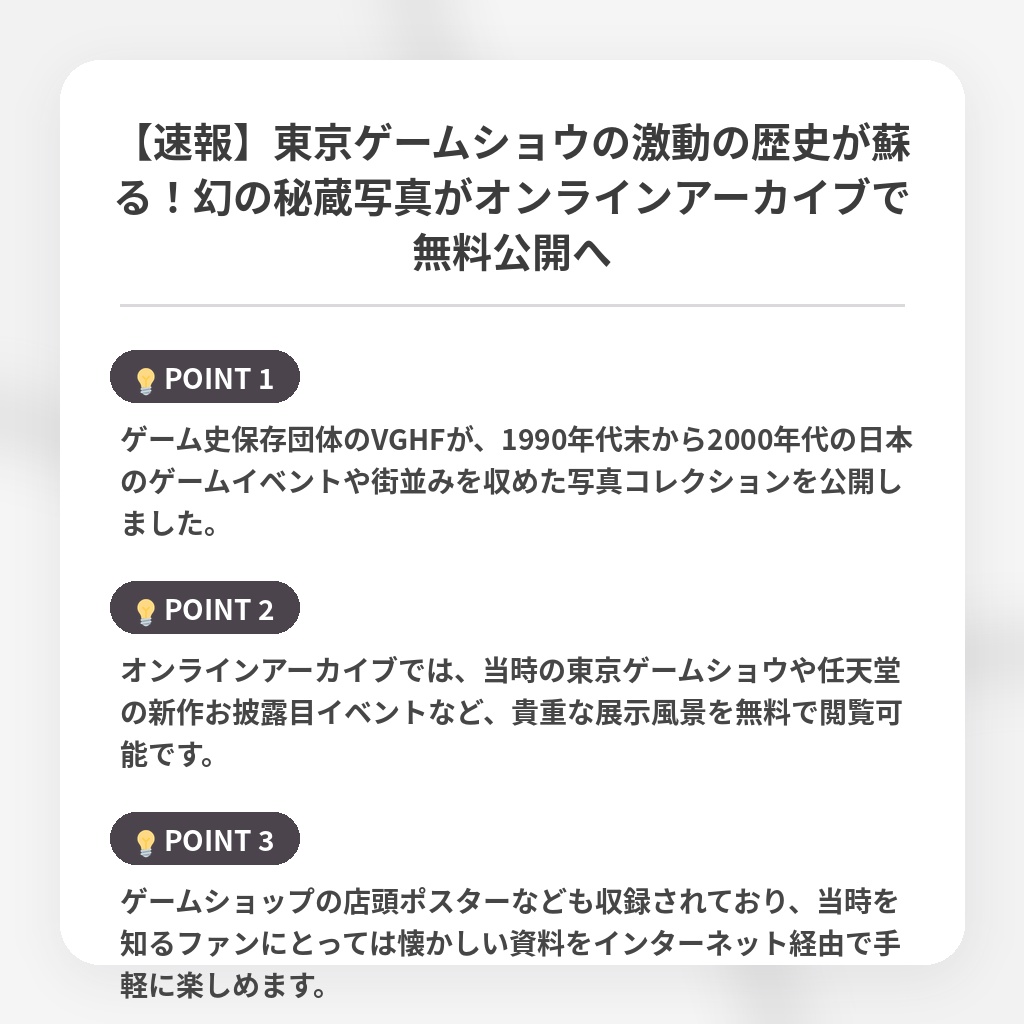 【速報】東京ゲームショウの激動の歴史が蘇る！幻の秘蔵写真がオンラインアーカイブで無料公開への注目ポイントまとめ