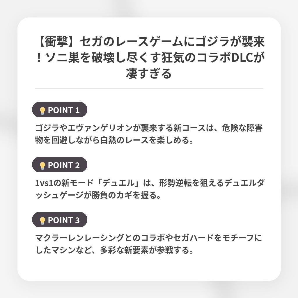 【衝撃】セガのレースゲームにゴジラが襲来！ソニ巣を破壊し尽くす狂気のコラボDLCが凄すぎるの注目ポイントまとめ