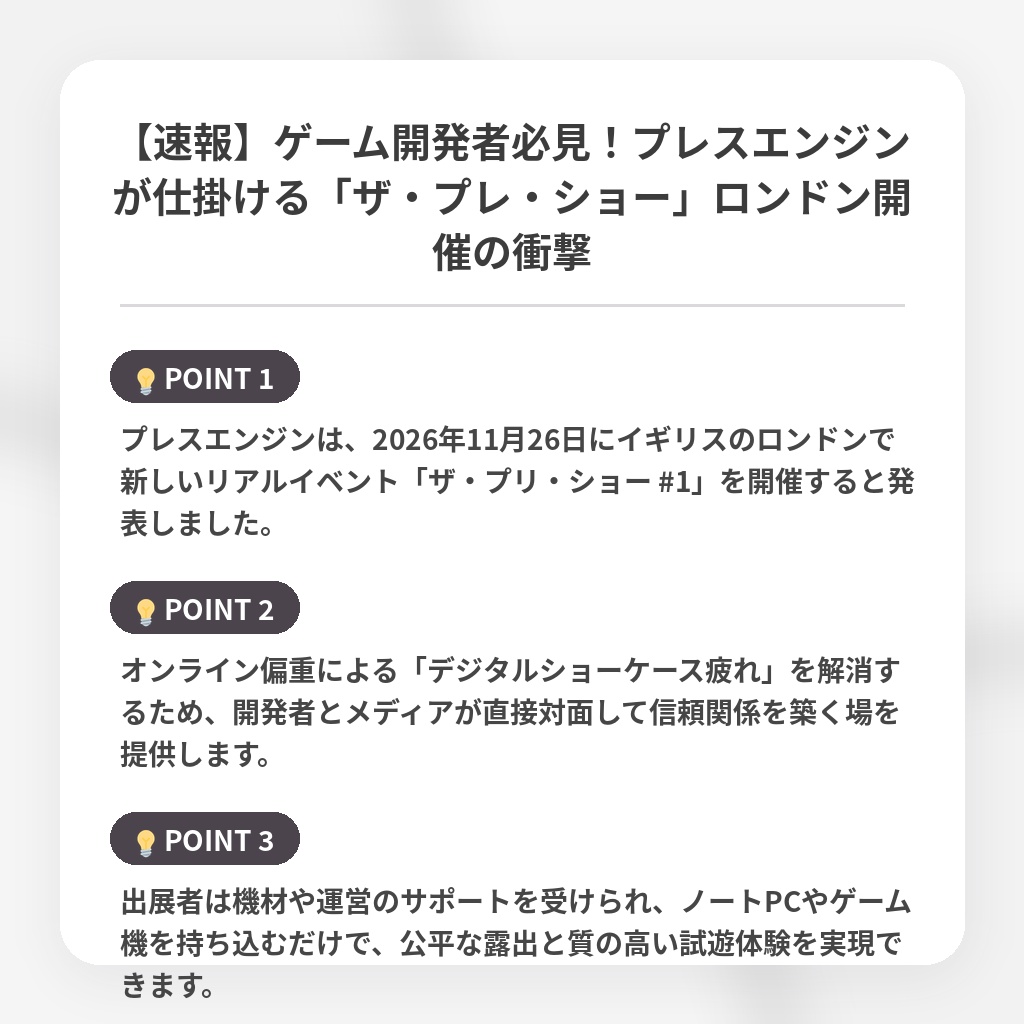 【速報】ゲーム開発者必見!プレスエンジンが仕掛ける「ザ・プレ・ショー」ロンドン開催の衝撃の注目ポイントまとめ