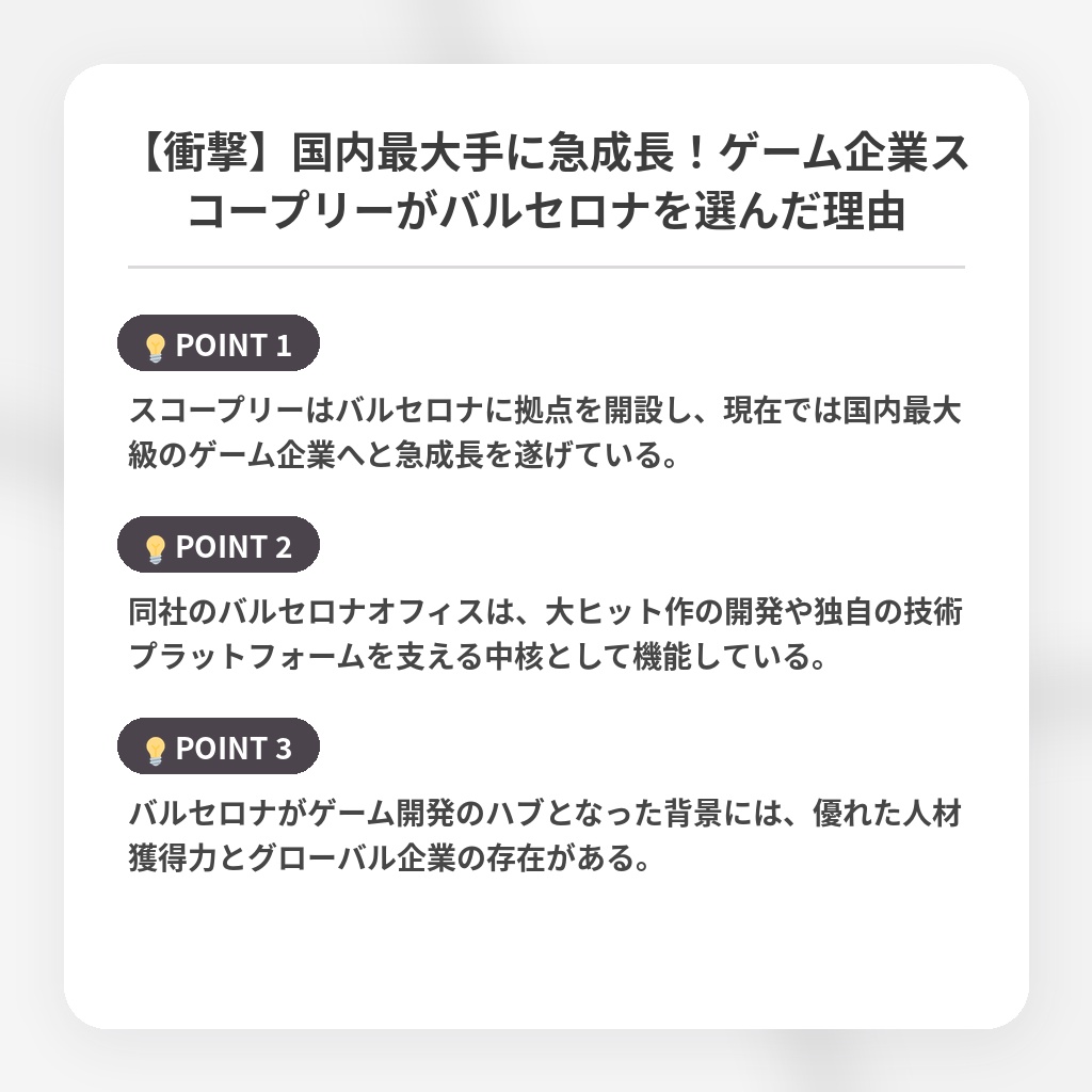 【衝撃】国内最大手に急成長！ゲーム企業スコープリーがバルセロナを選んだ理由の注目ポイントまとめ