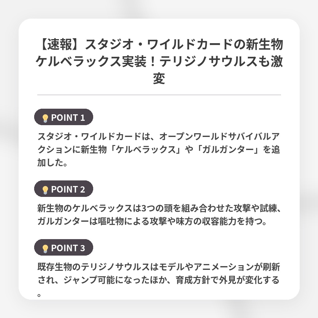 【速報】スタジオ・ワイルドカードの新生物ケルベラックス実装！テリジノサウルスも激変の注目ポイントまとめ