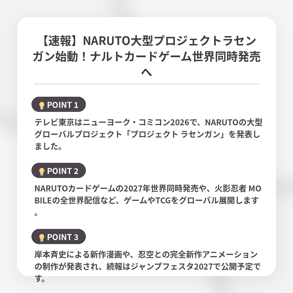 【速報】NARUTO大型プロジェクトラセンガン始動！ナルトカードゲーム世界同時発売への注目ポイントまとめ