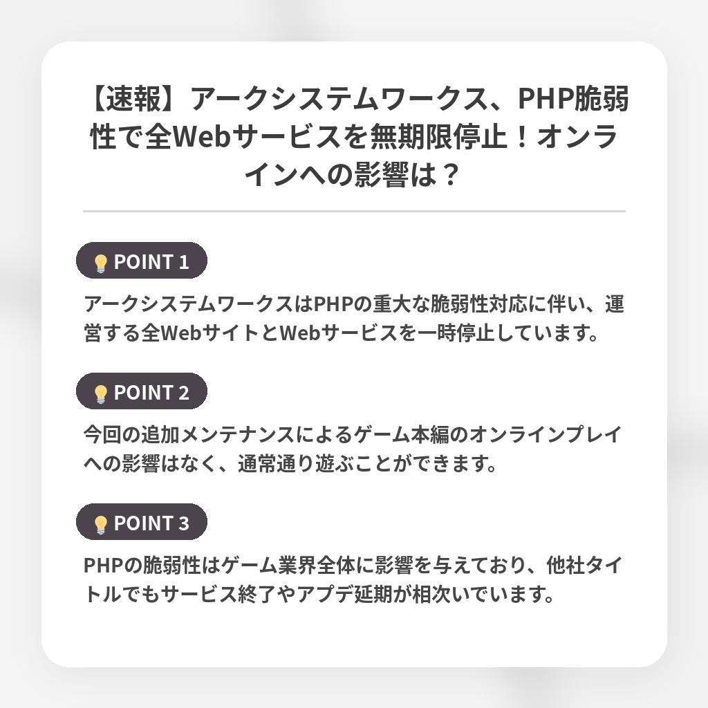 【速報】アークシステムワークス、PHP脆弱性で全Webサービスを無期限停止!オンラインへの影響は?の注目ポイントまとめ