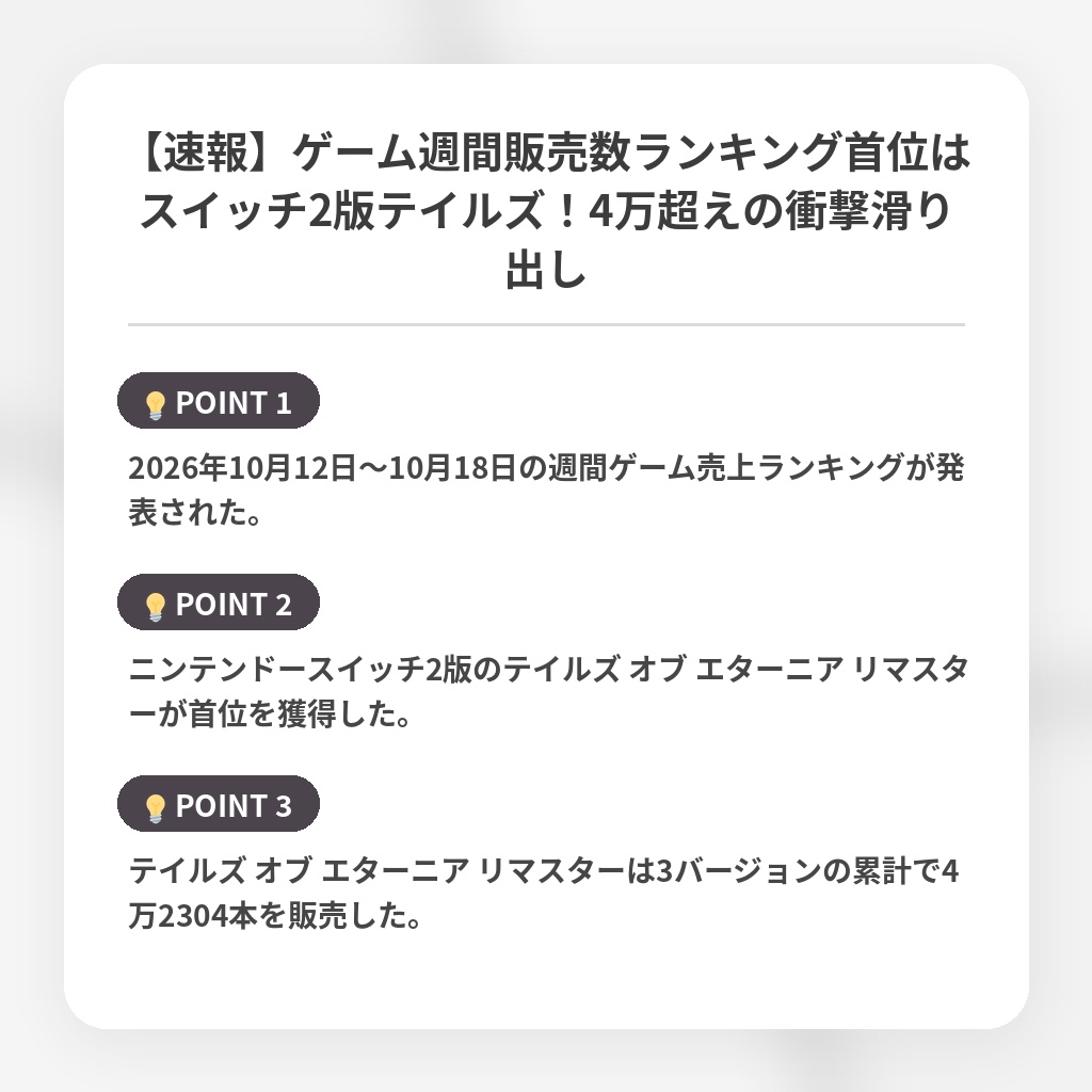 【速報】ゲーム週間販売数ランキング首位はスイッチ2版テイルズ！4万超えの衝撃滑り出しの注目ポイントまとめ