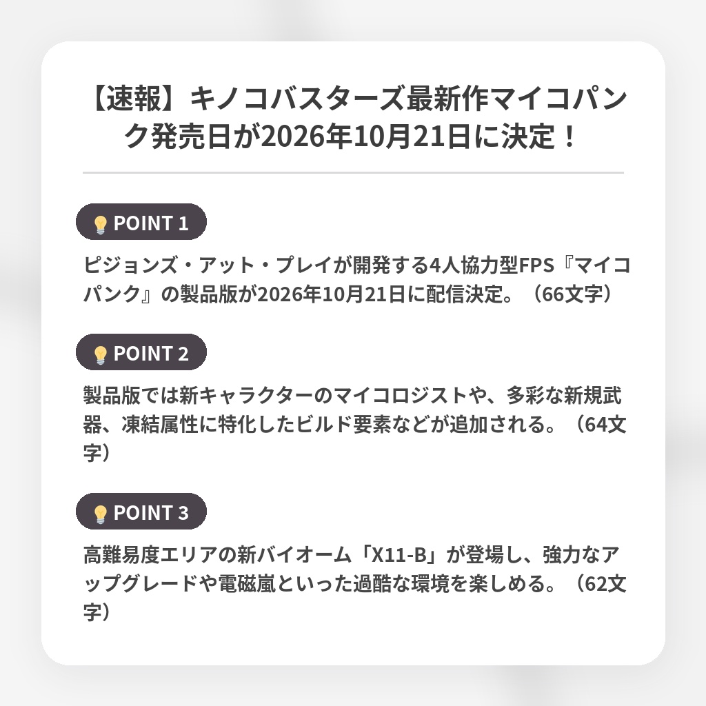 【速報】キノコバスターズ最新作マイコパンク発売日が2026年10月21日に決定！の注目ポイントまとめ