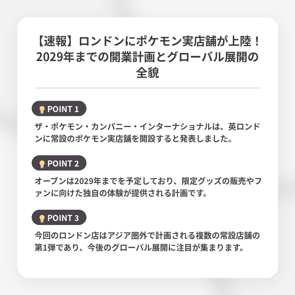 【速報】ロンドンにポケモン実店舗が上陸！2029年までの開業計画とグローバル展開の全貌の注目ポイントまとめ