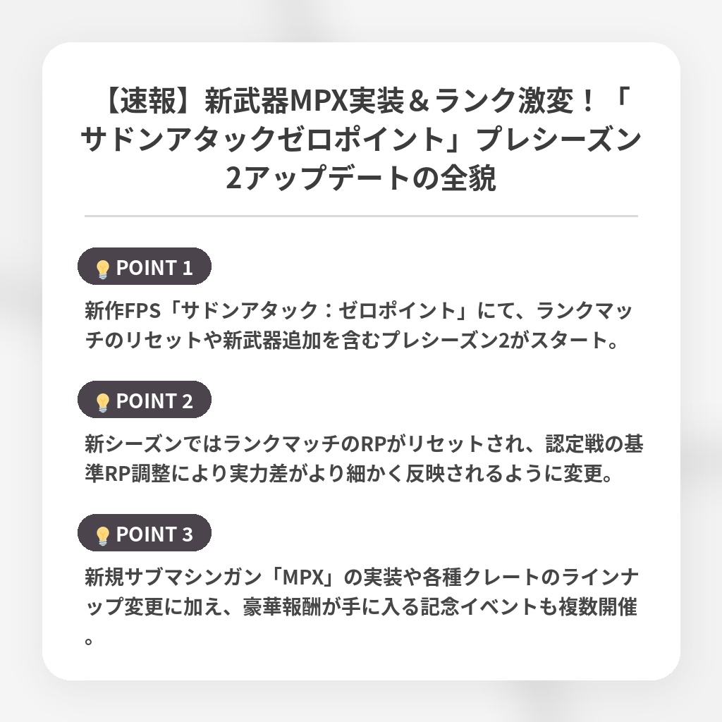 【速報】新武器MPX実装＆ランク激変！「サドンアタックゼロポイント」プレシーズン2アップデートの全貌の注目ポイントまとめ