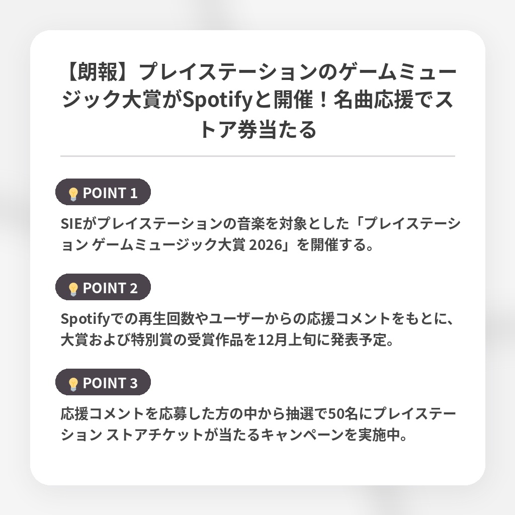 【朗報】プレイステーションのゲームミュージック大賞がSpotifyと開催！名曲応援でストア券当たるの注目ポイントまとめ