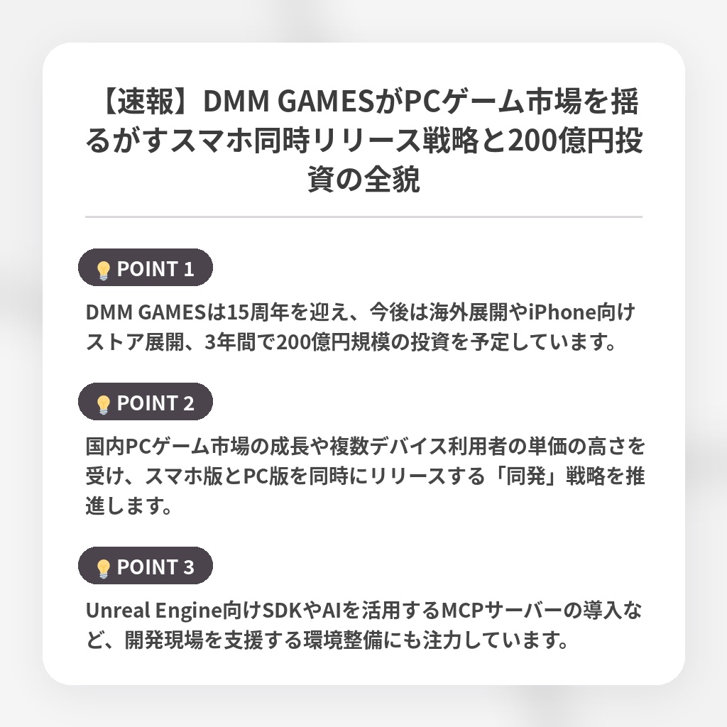 【速報】DMM GAMESがPCゲーム市場を揺るがすスマホ同時リリース戦略と200億円投資の全貌の注目ポイントまとめ