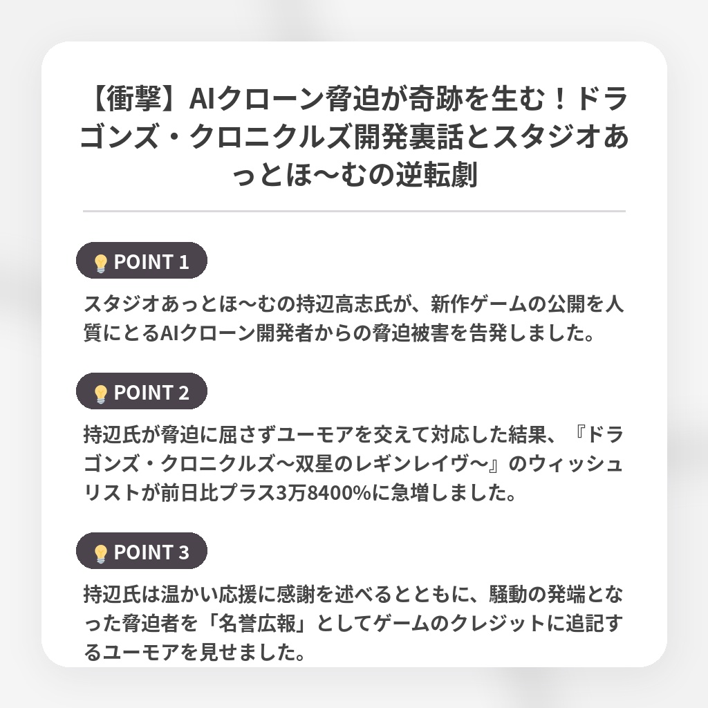 【衝撃】AIクローン脅迫が奇跡を生む！ドラゴンズ・クロニクルズ開発裏話とスタジオあっとほ〜むの逆転劇の注目ポイントまとめ