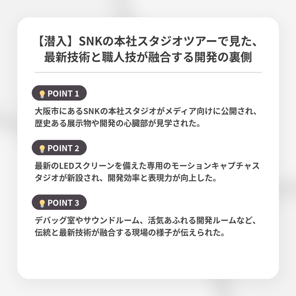 【潜入】SNKの本社スタジオツアーで見た、最新技術と職人技が融合する開発の裏側の注目ポイントまとめ