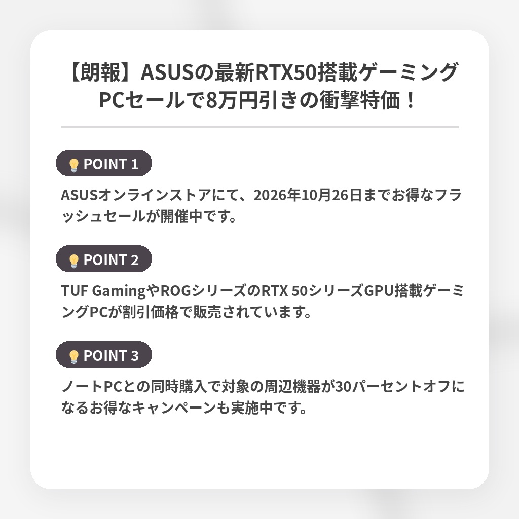 【朗報】ASUSの最新RTX50搭載ゲーミングPCセールで8万円引きの衝撃特価！の注目ポイントまとめ