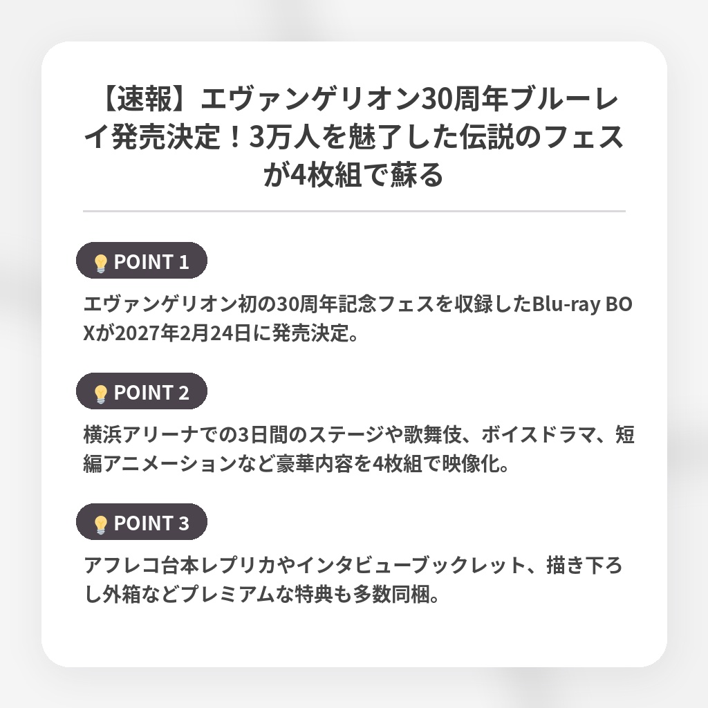 【速報】エヴァンゲリオン30周年ブルーレイ発売決定！3万人を魅了した伝説のフェスが4枚組で蘇るの注目ポイントまとめ