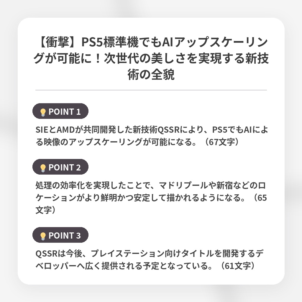 【衝撃】PS5標準機でもAIアップスケーリングが可能に！次世代の美しさを実現する新技術の全貌の注目ポイントまとめ