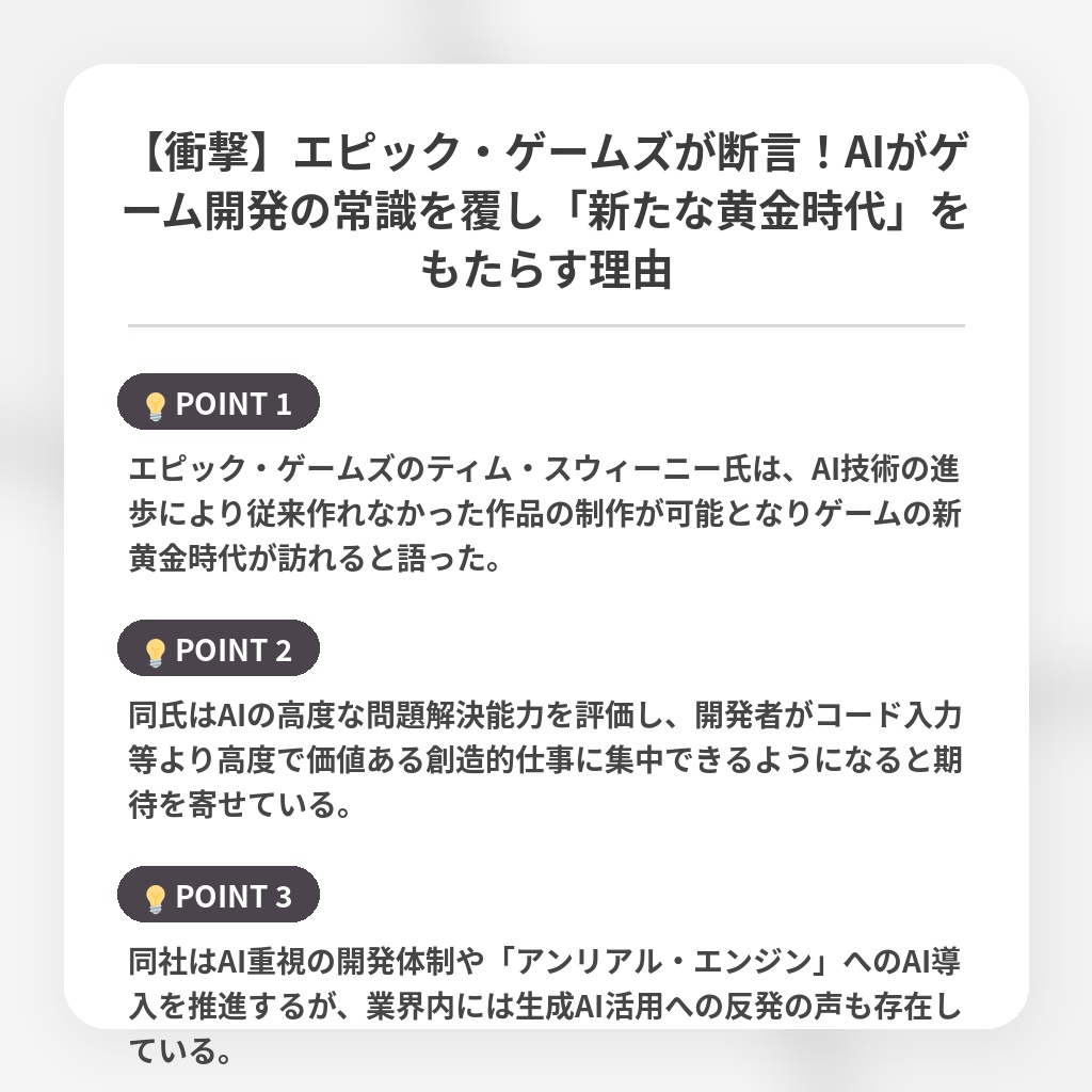 【衝撃】エピック・ゲームズが断言！AIがゲーム開発の常識を覆し「新たな黄金時代」をもたらす理由の注目ポイントまとめ