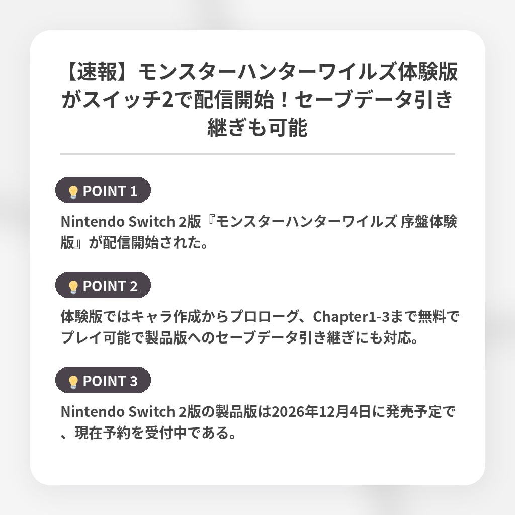 【速報】モンスターハンターワイルズ体験版がスイッチ2で配信開始！セーブデータ引き継ぎも可能の注目ポイントまとめ