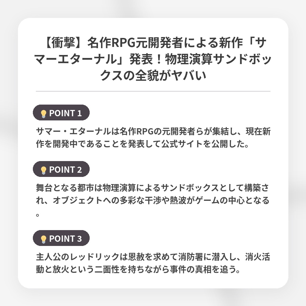 【衝撃】名作RPG元開発者による新作「サマーエターナル」発表!物理演算サンドボックスの全貌がヤバいの注目ポイントまとめ