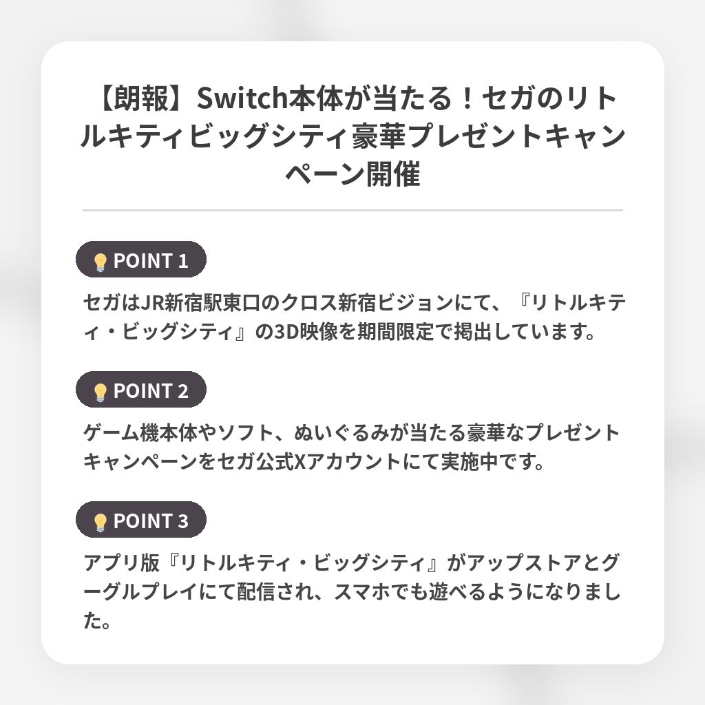 【朗報】Switch本体が当たる！セガのリトルキティビッグシティ豪華プレゼントキャンペーン開催の注目ポイントまとめ