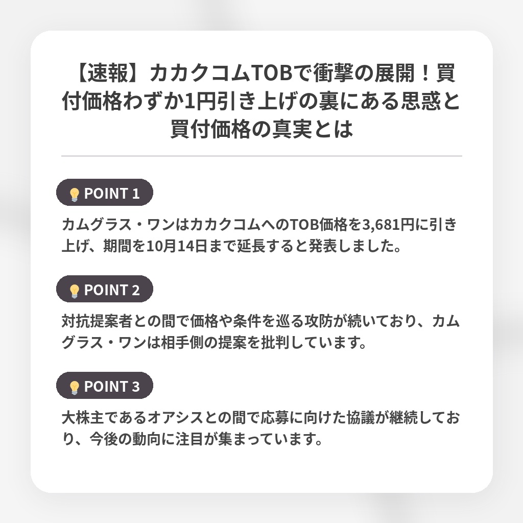 【速報】カカクコムTOBで衝撃の展開!買付価格わずか1円引き上げの裏にある思惑と買付価格の真実とはの注目ポイントまとめ